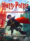 Гарри Поттер и философский камень